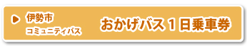 おかげバスフリーきっぷ