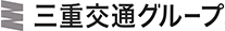 三重交通グループ
