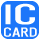 ICカードがご利用可能