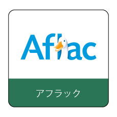 アフラック