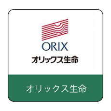 オリックス生命