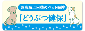 ペットの保険