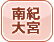 南紀大宮