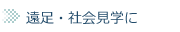 遠足・社会見学に