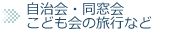 自治会・同窓会・子ども会の旅行など