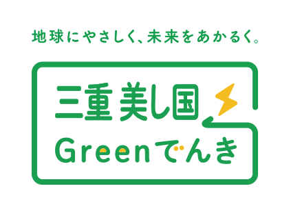 三重美し国Greenでんき