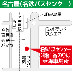 名古屋（名鉄バスセンター）