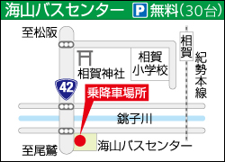 海山バスセンター