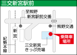 三交新宮駅前