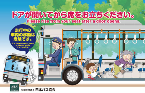 バス車内事故防止キャンペーン