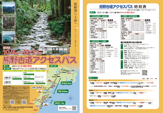 熊野古道伊勢路アクセスバスチラシ