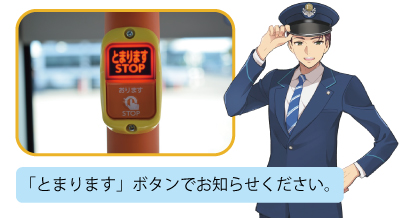 降車ボタン