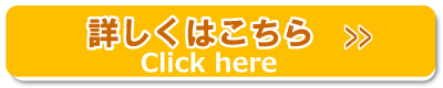 詳しくはこちら