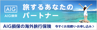 AIGの海外旅行保険