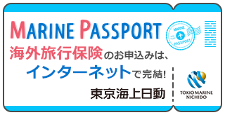 東京海上の海外旅行保険