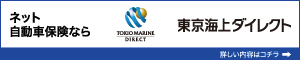 東京海上ダイレクトへ