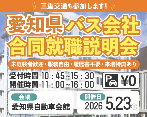 愛知県バス会社合同就職説明会