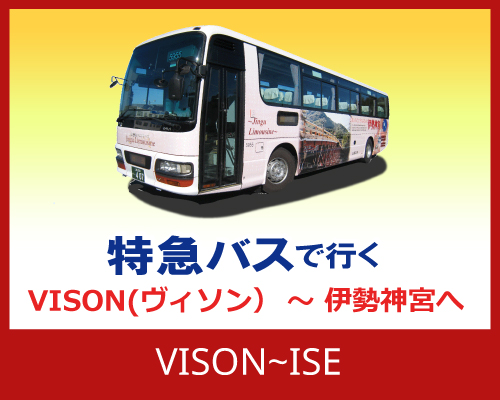 伊勢VISON線