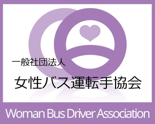 女性バス運転手協会