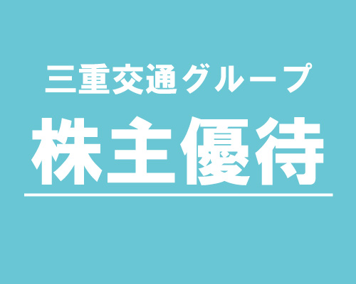 三重交通グループ株主優待