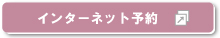 インターネット予約