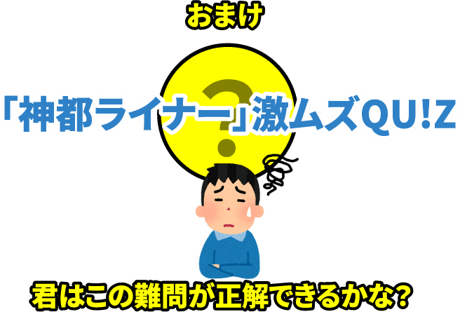 おまけ 「神都ライナー」激ムズQUIZ 君はこの難問が正解できるかな?